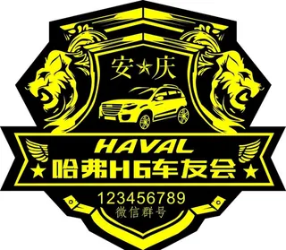 哈弗车友会图片