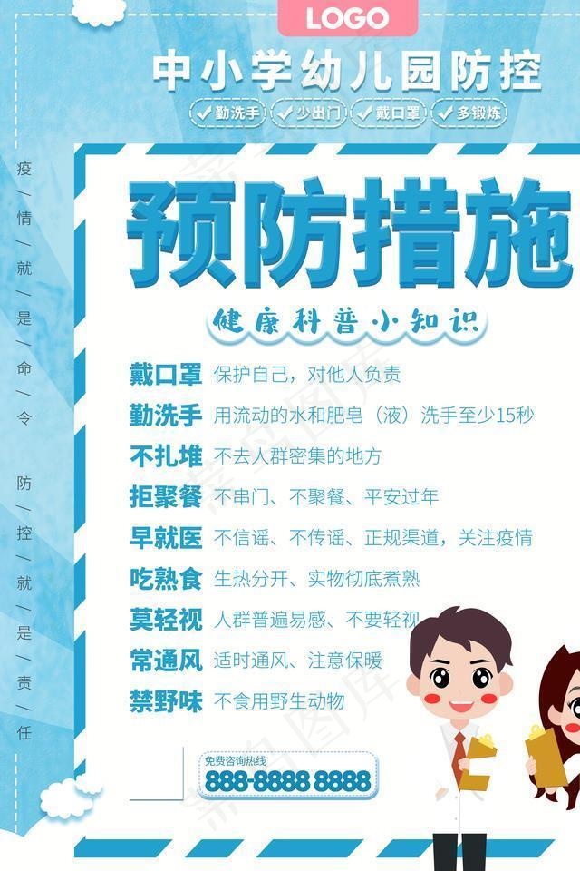 预防措施图片(3543X4724(DPI:150))psd模版下载