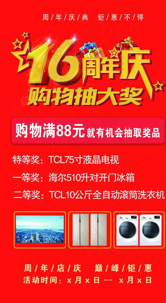 16周年庆海报图片(3118X5386(DPI:72))psd模版下载