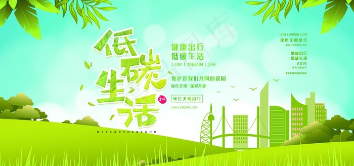 低碳图片(7087X3543(DPI:150))psd模版下载