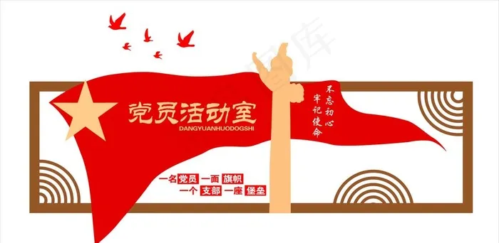 党员活动室图片cdr矢量模版下载