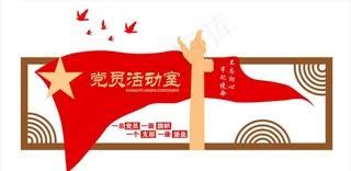 党员活动室图片