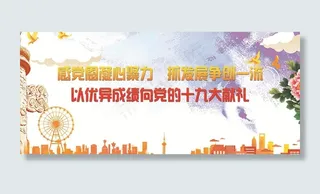 迎接十九大图片