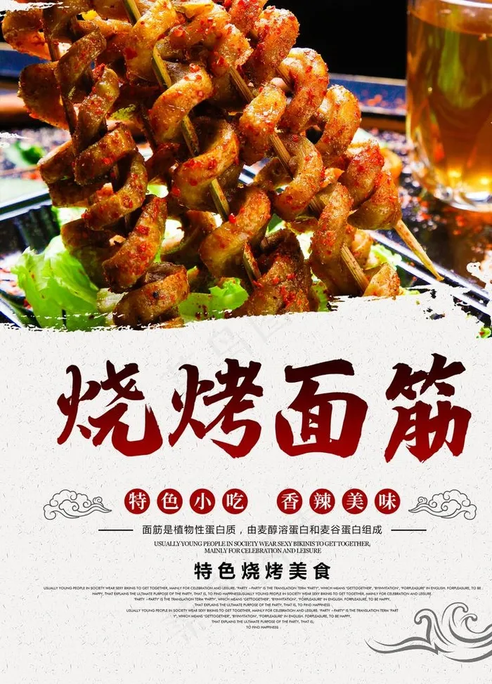 烤面筋图片