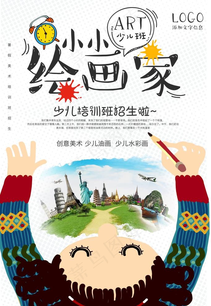 小小绘画家图片(3543X5315(DPI:150))psd模版下载