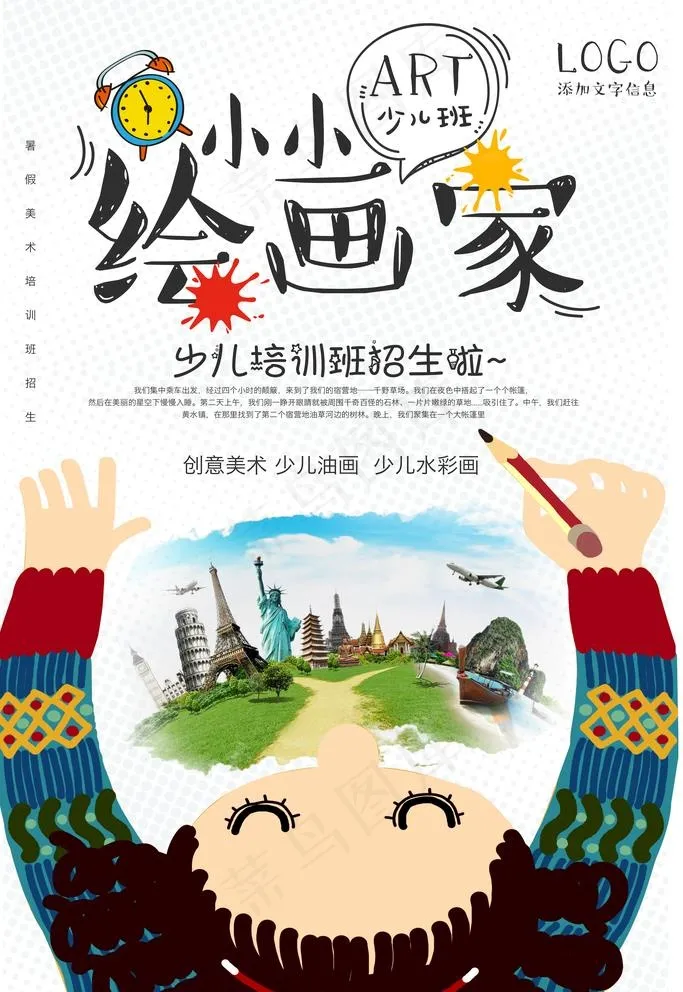 小小绘画家图片(3543X5315(DPI:150))psd模版下载