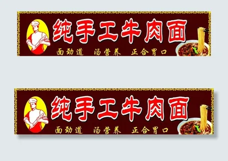 纯手工牛肉面图片