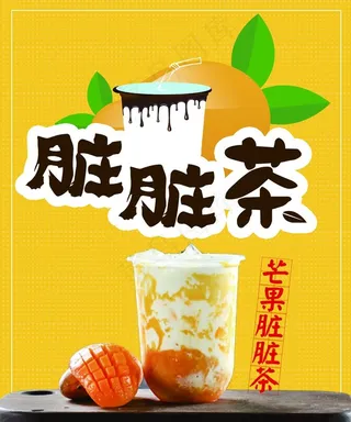 脏脏茶海报图片