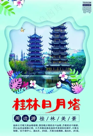 桂林日月塔  旅游彩页宣传单图片