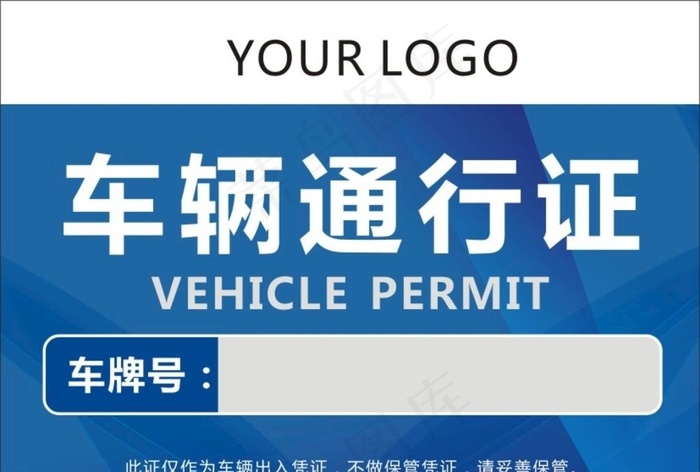 车辆通行证图片cdr矢量模版下载