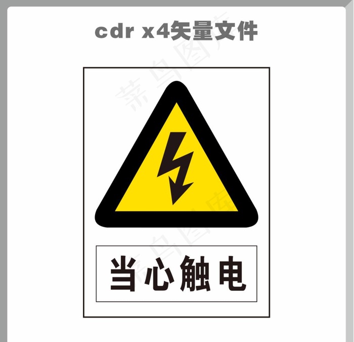 当心触电图片cdr矢量模版下载