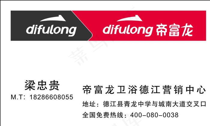 帝富龙卫浴名片图片