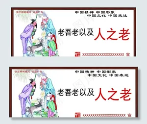 老吾老以及人之老展板图片