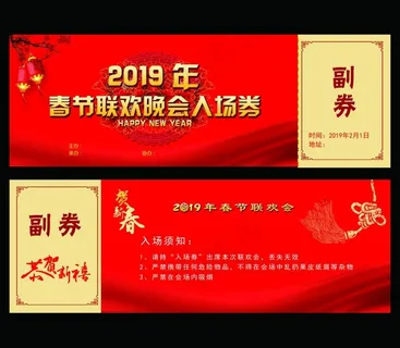春节入场券图片