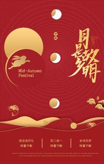 红金大气中秋节海报图片
