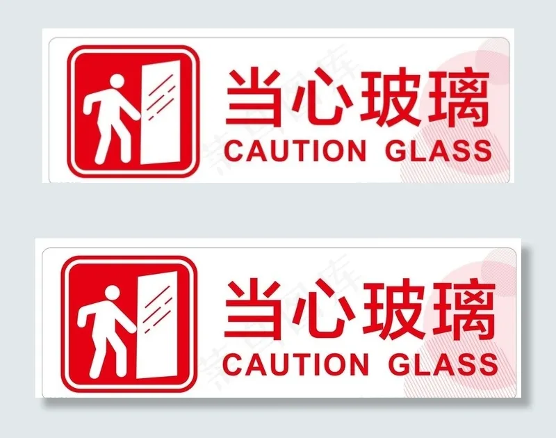 当心玻璃图片cdr矢量模版下载