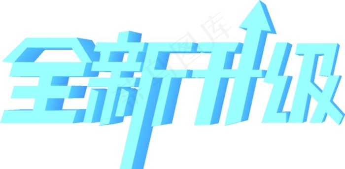 全新升级立体艺术字CDR矢量图片