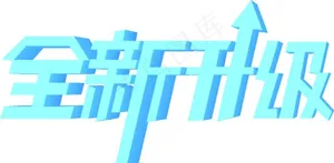 全新升级立体艺术字CDR矢量图片