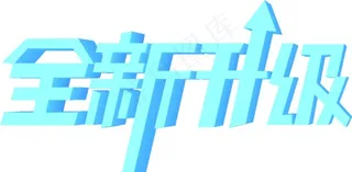 全新升级立体艺术字CDR矢量图片