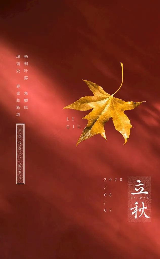 立秋图片psd模版下载