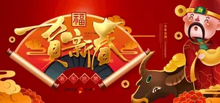 恭贺新春图片