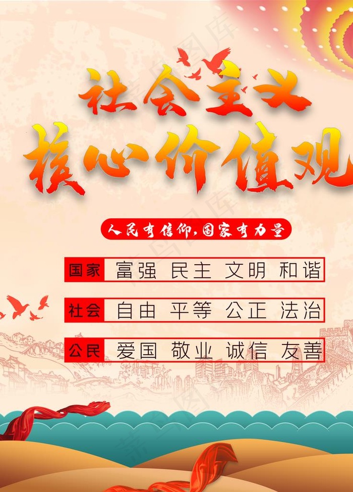*核心价值观图片(3543X4724(DPI:150))psd模版下载