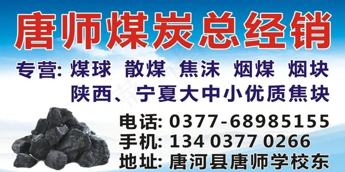 唐城唐师煤炭不干胶图片cdr矢量模版下载