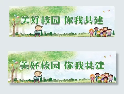 创建文明和谐校园标语展板图片