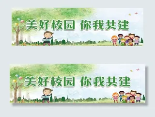 创建文明和谐校园标语展板图片