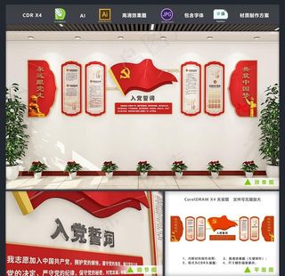 大气党建文化墙入党誓词文化墙图片