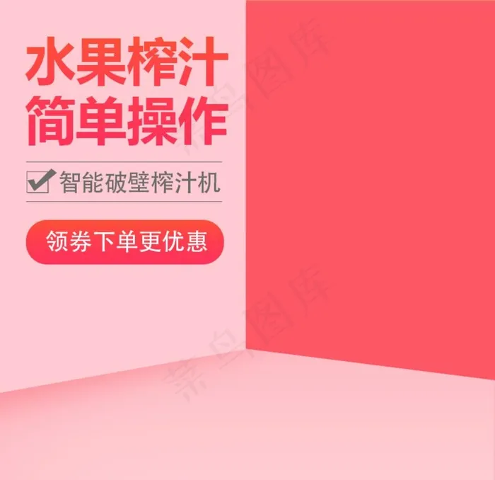 粉色厨房电器榨汁机主图直通车图片
