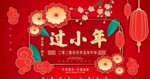 过小年图片