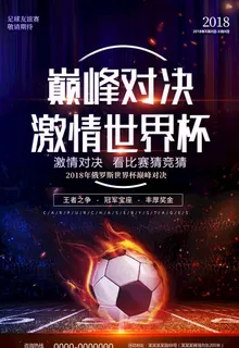 巅峰对决世界杯足球赛海报设计图片