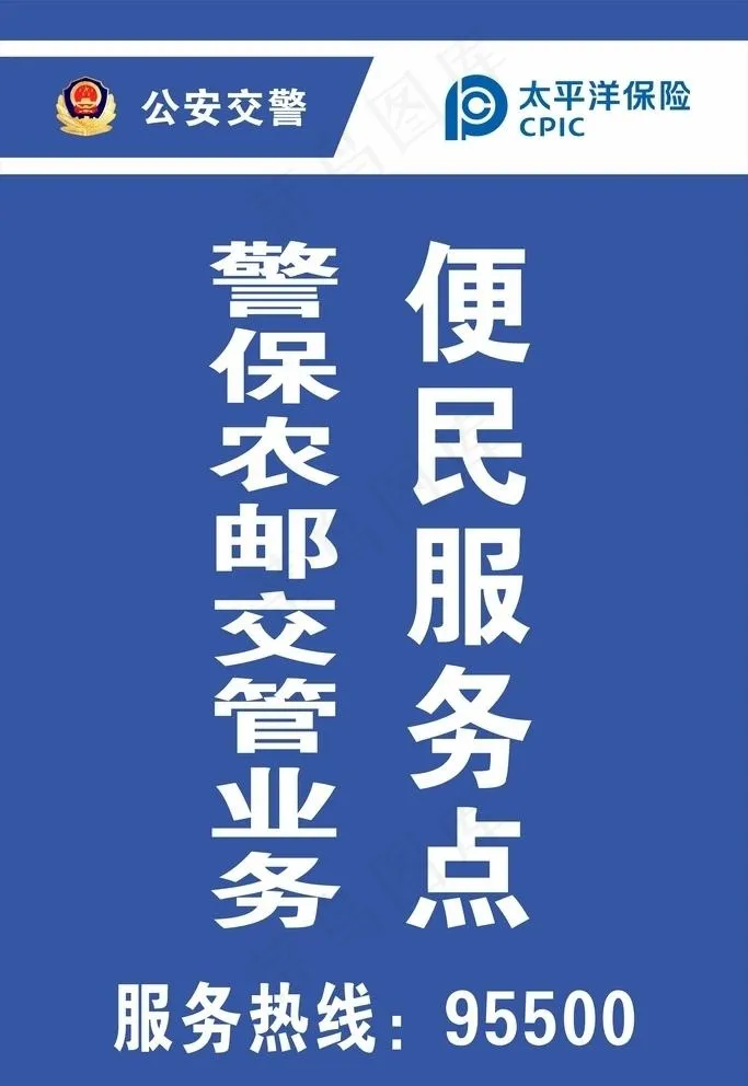 警保农邮交管业务便民服务点图片cdr矢量模版下载