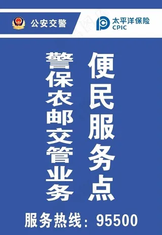 警保农邮交管业务便民服务点图片