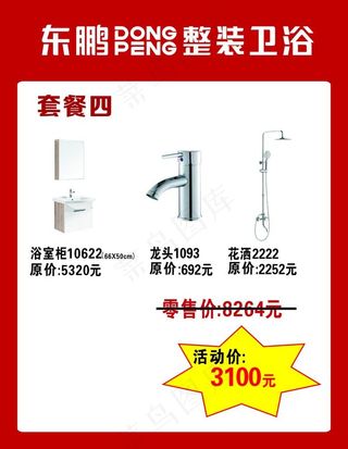 东鹏logo 价格牌 卫浴套餐图片