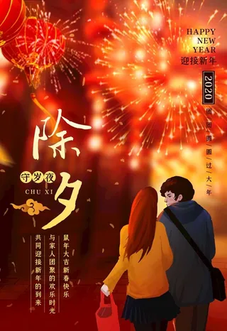 除夕图片