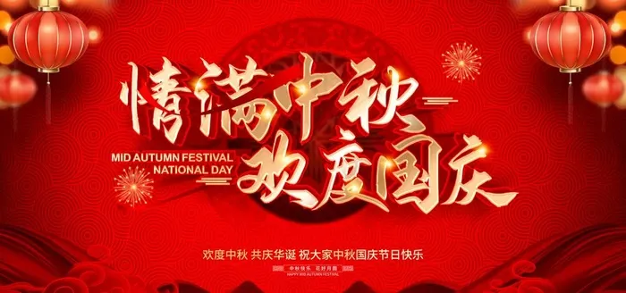 中秋国庆展板图片(7087X3543(DPI:300))psd模版下载