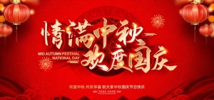 中秋国庆展板图片