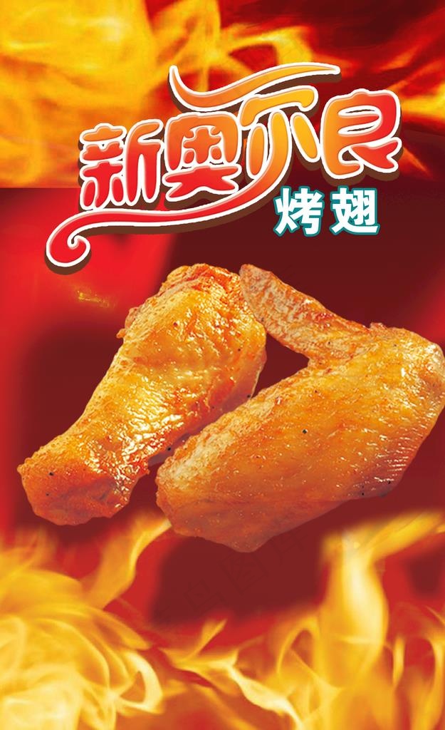 奥尔良烤翅图片psd模版下载