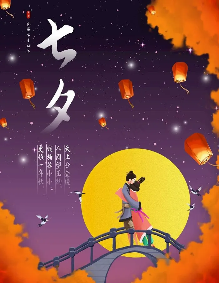 七夕图片(3543X4727(DPI:300))psd模版下载