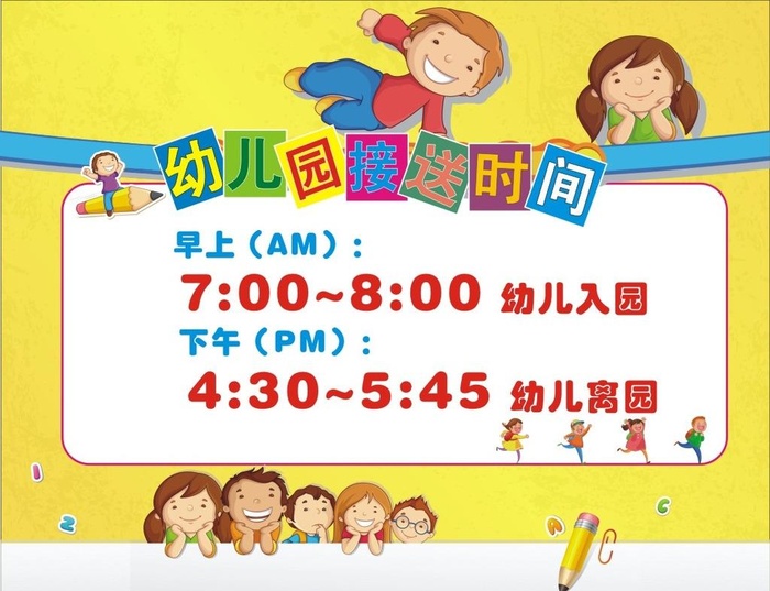 幼儿园接送时间图片