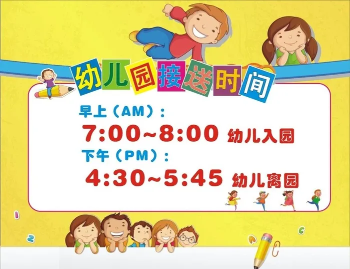 幼儿园接送时间图片cdr矢量模版下载