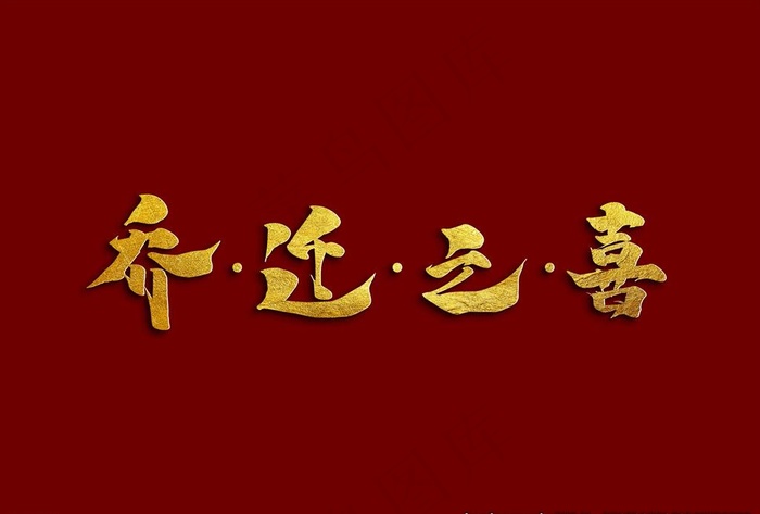 乔迁之喜图片