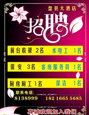 酒店招聘设计图片