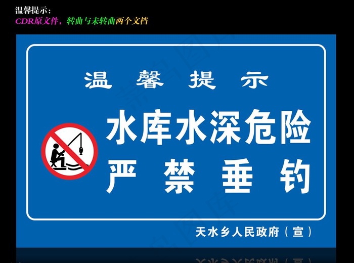 水库水深危险严禁垂钓图片