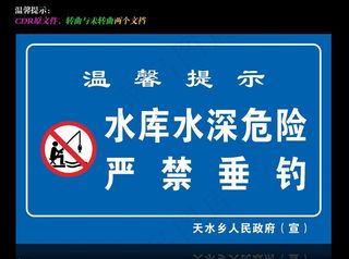 水库水深危险严禁垂钓图片