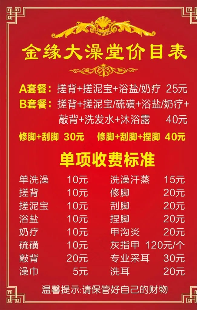 澡堂海报 洗浴价目表图片cdr矢量模版下载