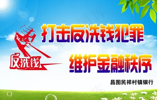 打击反洗钱犯罪图片