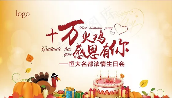 感恩节生日会图片